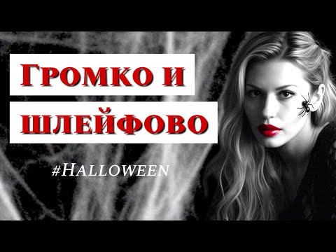 Видео: 14 парфюмов на Хеллоуин! Самые громкие ароматы