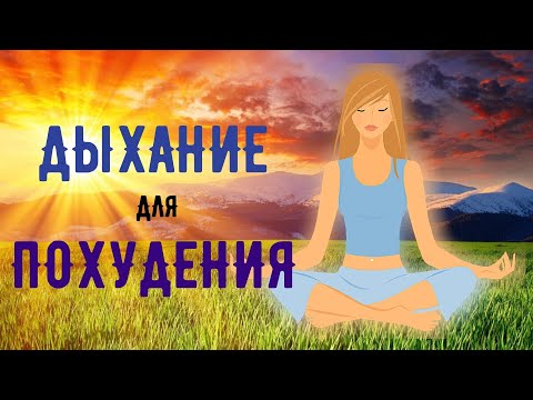 Видео: Дыхание для похудения и улучшения пищеварения | Капалабхати
