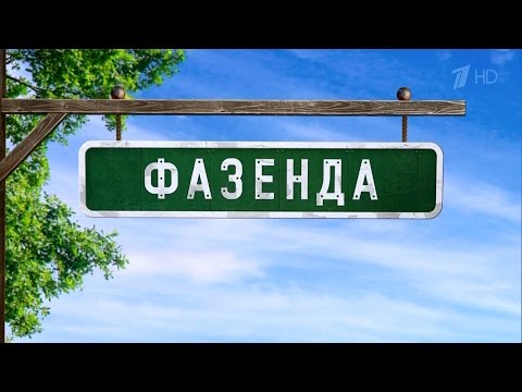 Видео: [1 канал] Фазенда. Дом в смешанном стиле (5 июля 2015) Full HD 1080p