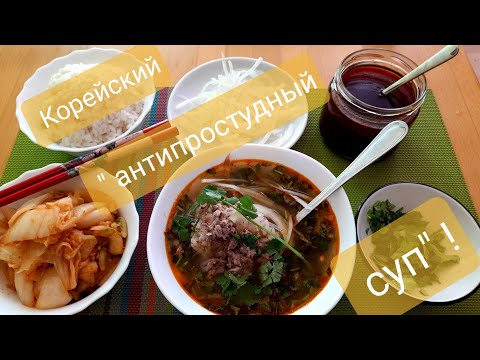Видео: Корейский "антипростудный" суп! Говяжий бульон из костей!