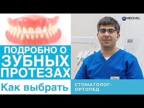 Видео: Протезирование зубов!  - съемные протезы , как выбрать зубной протез, уход за протезами для зубов!