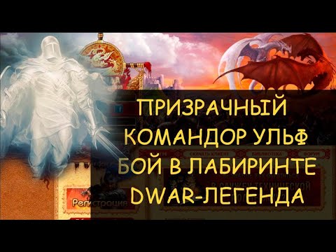 Видео: ✅ Dwar/Двар - Призрачный командор Ульф - как победить в лабиринте. Ghostly Commander Ulf