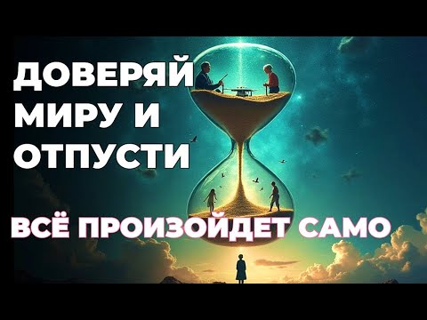 Видео: Взять под контроль или довериться миру. Как создать жизнь мечты?