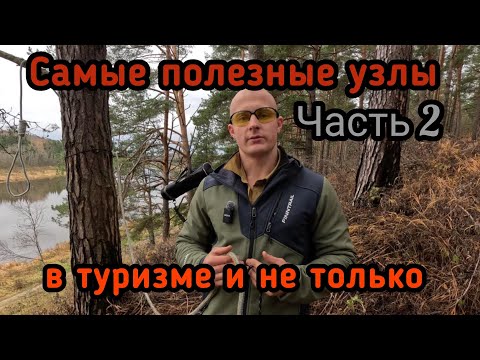 Видео: Самые полезные узлы в туризме. Часть 2.