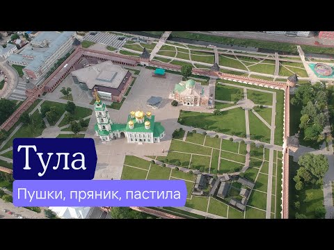 Видео: Тула: пушки, пряники, пастила, поляна — Отчёт разведки