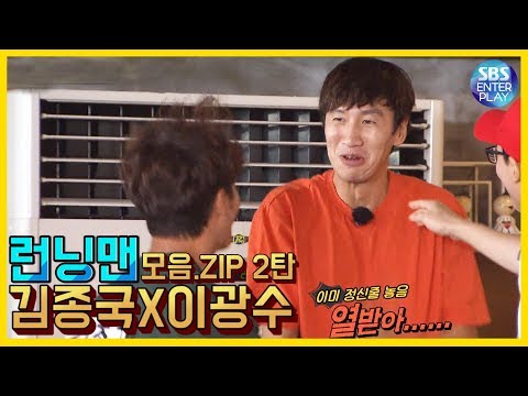Видео: [EntertainmentZIP / Running Man] Коллекция Ким Чен Гука и Ли Кван Су. ZIP 2nd / Runningman