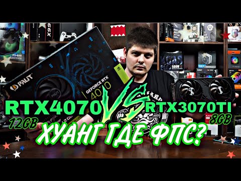 Видео: RTX 4070 vs RTX 3070 TI . Хуанг кидает на бабло.