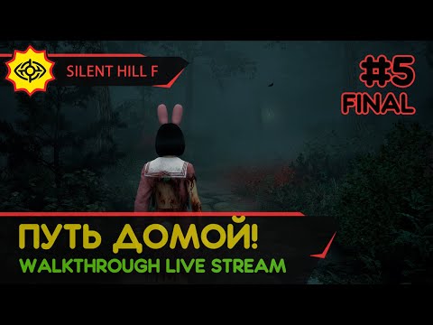 Видео: SILENT HILL F прохождение игры - Часть 5 ФИНАЛ: ПУТЬ ДОМОЙ! [LIVE]