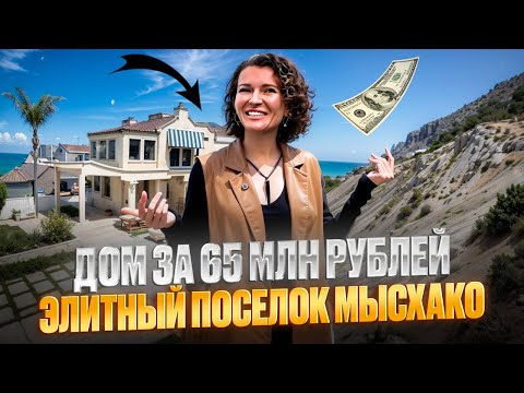 Видео: Элитный дом в элитном поселке «Мысхако». Дом с видом на море за 65.000.000 рублей.