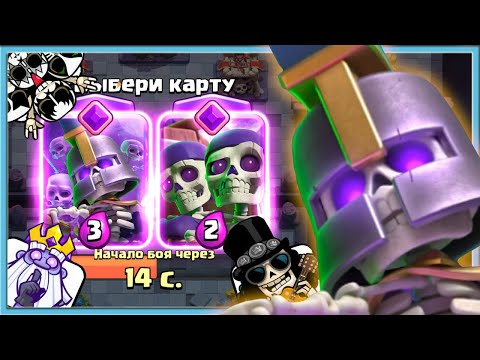 Видео: 😍 НОВЫЙ 76 СЕЗОН ТОП! НОВАЯ ЭВОЛЮЦИЯ СКЕЛЕТОВ ИМБА? / Clash Royale
