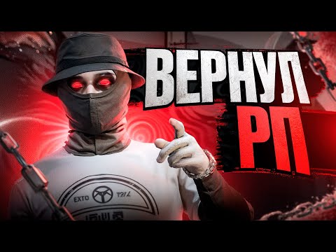 Видео: ВЕРНУЛ РП В ГТА 5 РП | GTA5RP