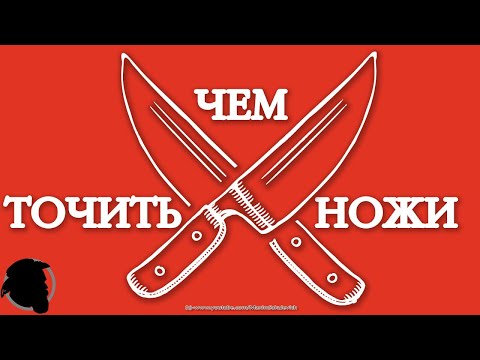 Видео: Чем лучше Точить Ножи (Чем я Точу Ножи)