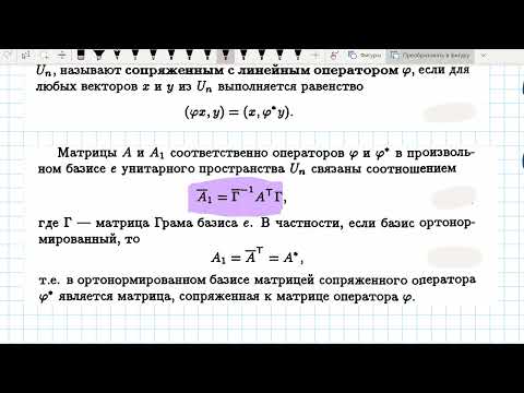 Видео: Сопряженный оператор в ортонормированном базисе.