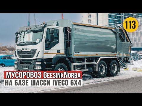 Видео: Мусоровоз IVECO TRAKKER может перемолоть легковушку