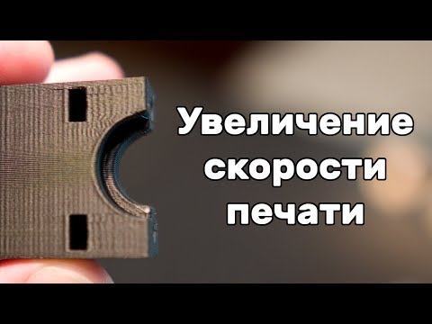 Видео: Увеличение скорости печати: оптимизация настроек