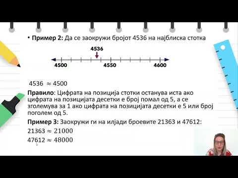Видео: VI одделение - Математика - Заокружување цели броеви до најблиската десетка, стотка или илјадарка