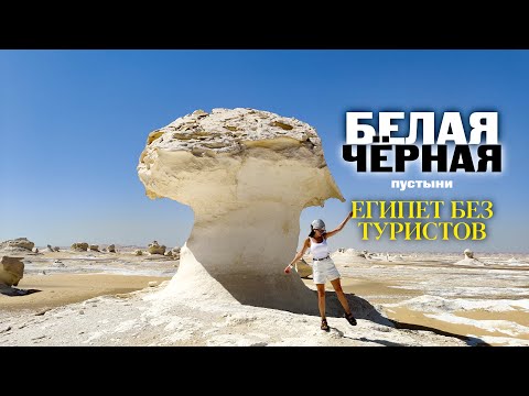 Видео: Сахара. Черная и Белая пустыни, Бахария. Египет без туристов / Black desert, White Desert, Bahariya