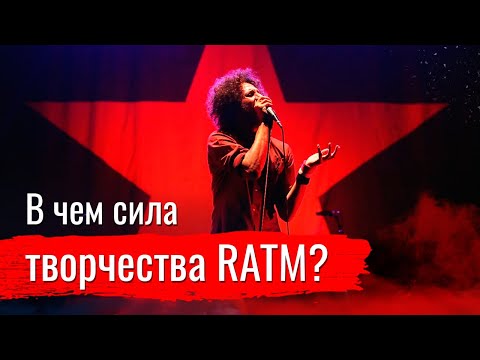 Видео: RATM. Вместо пошлого рока - социальный рэпкор