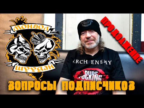 Видео: Монгол Шуудан/Вопросы подписчиков