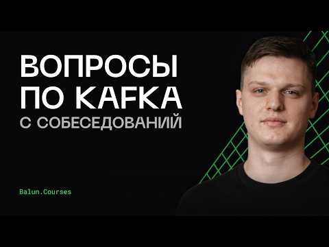 Видео: Как ответить на вопросы про Kafka на интервью? Полный разбор