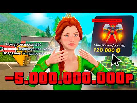 Видео: 🫣Новый ДЖЕТПАК за 5ккк на РОДИНА ОНЛАЙН💸 Аукцион на ПАРКОМЕСТО и ДОЛГИ НА 10ккк на RODINA MOBILE