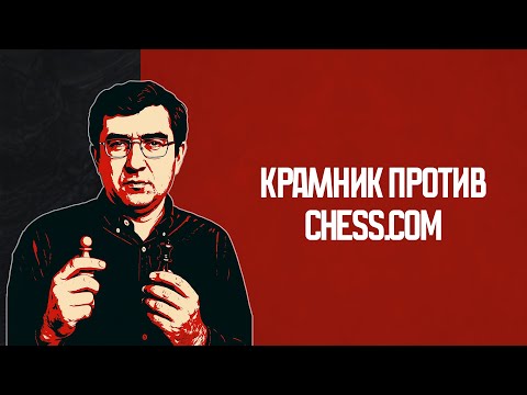 Видео: ВЛАДИМИР КРАМНИК ПРОТИВ ЧИТЕРОВ