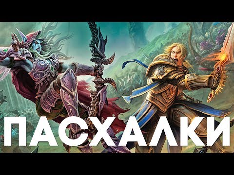 Видео: 15 ПАСХАЛОК в WORLD OF WARCRAFT [Easter Eggs]