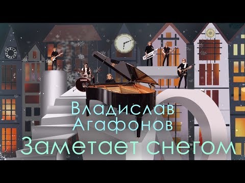 Видео: Владислав Агафонов -  Заметает снегом (Official Video 2019)