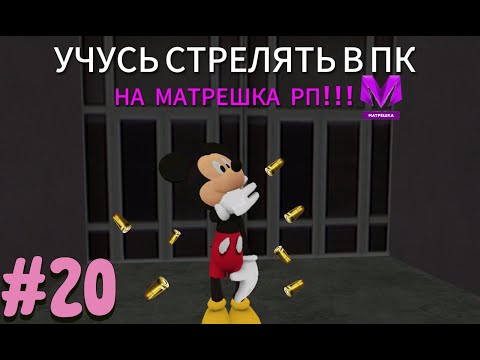 Видео: УЧУСЬ СТРЕЛЯТЬ В ПК НА МАТРЁШКА РП | УЧУСЬ ДЕЛАТЬ ОТВОДЫ | MATRESHKA RP