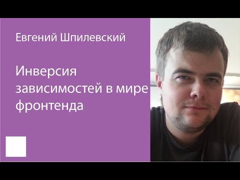 Видео: 010. Инверсия зависимостей в мире фронтенда — Евгений Шпилевский