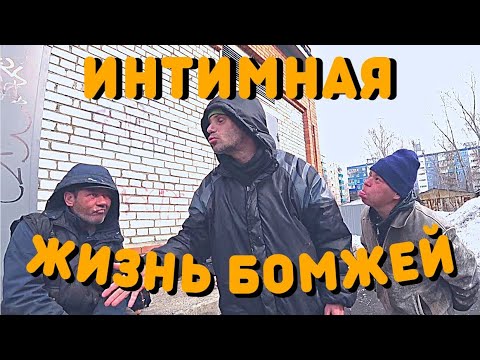 Видео: Ушла к Молодому Любовнику | Обиженный Муж | Личная Жизнь Бомжей | Поворот Не Туда | Жизнь Бездомных