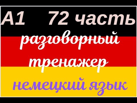 Видео: 72 ЧАСТЬ ТРЕНАЖЕР РАЗГОВОРНЫЙ НЕМЕЦКИЙ ЯЗЫК С НУЛЯ ДЛЯ НАЧИНАЮЩИХ СЛУШАЙ - ПОВТОРЯЙ - ПРИМЕНЯЙ