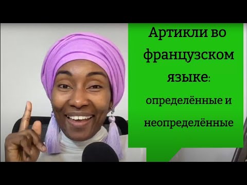 Видео: Артикли во французском языке - определённые и неопределённые #французскийязык #французскийснуля