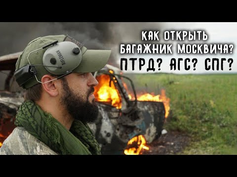 Видео: Автомобиль против ПТРД, АГС и СПГ