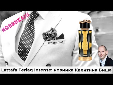 Видео: Lattafa Teriaq Intense: новинка Квентина Биша