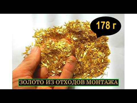Видео: ЗОЛОТО ИЗ ОТХОДОВ МОНТАЖА РАДИОДЕТАЛЕЙ! ДОБЫЧА НА 50 000 РУБЛЕЙ!