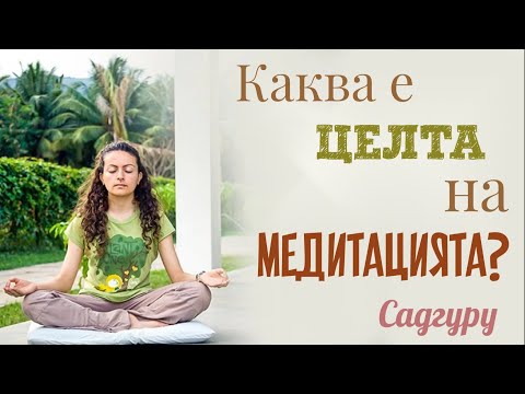 Видео: Каква е целта на медитацията? Садгуру