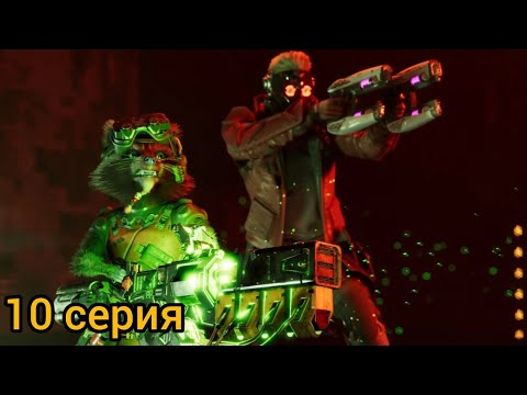 Видео: Стражи Галактики Marvel_10 серия