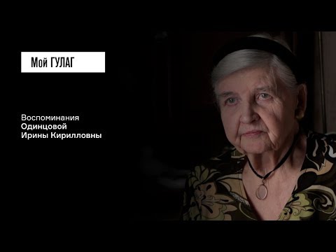Видео: Одинцова И.К.: «Детям врагов народа мы не помогаем» | фильм #170 МОЙ ГУЛАГ