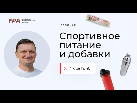 Видео: Спортивное питание и добавки | Игорь Гриб (FPA)
