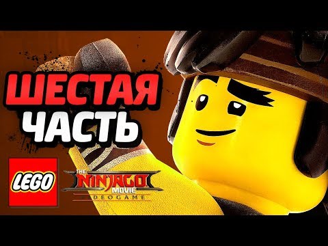 Видео: LEGO Ninjago Movie Videogame Прохождение - Часть 6 - АРМИЯ АКУЛ