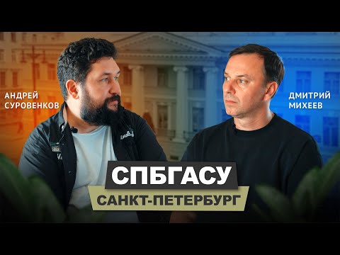 Видео: Андрей Суровенков - СПбГАСУ
