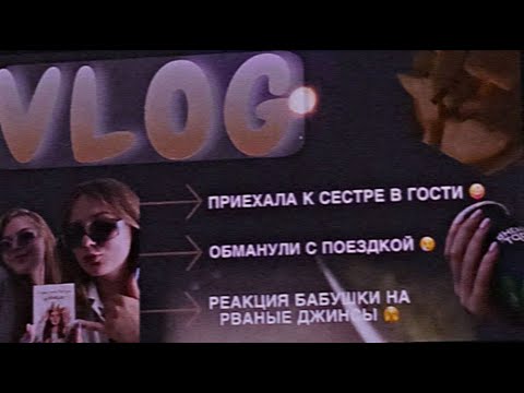 Видео: VLOG: Встретились с сестрой💕/ уехала с 3 раза🚘 / реакция бабушки на джинсы 😱