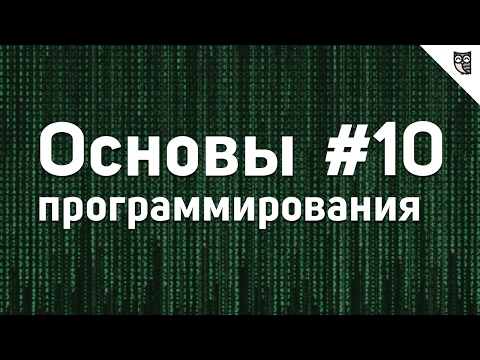 Видео: Основы Программирования - #10 - События