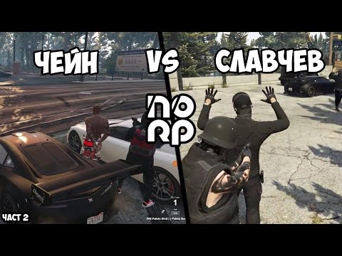 Видео: СЛАВЧЕВ СРЕЩУ ЧЕЙН | ИЗДИРВАНЕ | NOLAG RP! ЧАСТ 2.