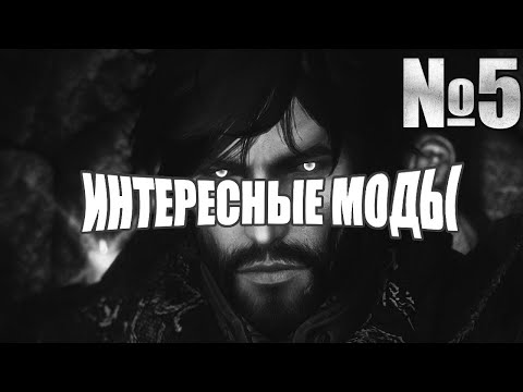 Видео: [Skyrim] Интересные моды №5