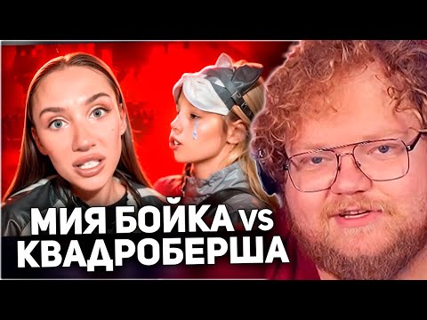 Видео: РЕАКЦИЯ T2x2: MIA BOYKA УНИЗИЛА КВАДРОБЕРШУ