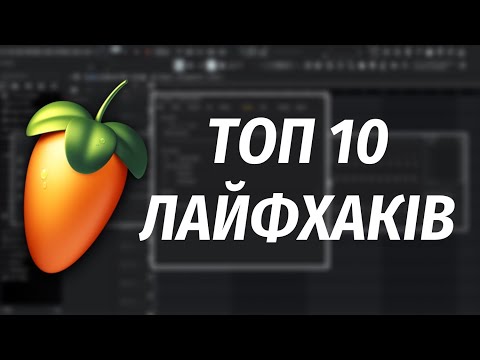 Видео: ТОП 10 ЛАЙФХАКІВ В ФЛ СТУДІО / FL STUDIO!