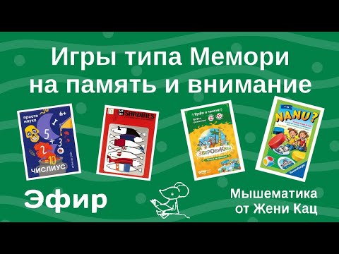 Видео: Настольные игры на память и внимание (разные варианты Мемори с буквами и не только)