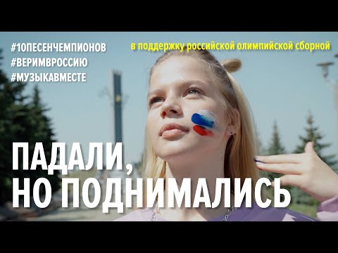 Видео: ПАДАЛИ, НО ПОДНИМАЛИСЬ! #10песенчемпионов